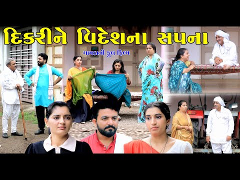 દિકરીને વિદેશના સપના || Dikrine Videshna Sapna || Gujarati Short Film || Gujarati Natak || @StarFilm