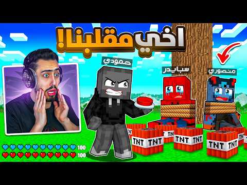 اخي حمودي مقلبنا في عالمنا بماين كرافت 🔥😱 (فجر كل شي) !!