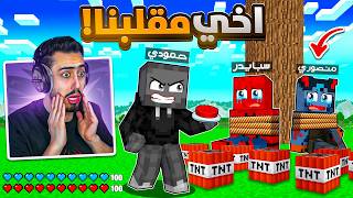 اخي حمودي مقلبنا في عالمنا بماين كرافت 🔥😱 (فجر كل شي) !!