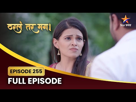 सायलीला कोणती महत्वाची माहिती मिळाली असेल? | Tharla Tar Mag | Full Episode 255 | Star Pravah