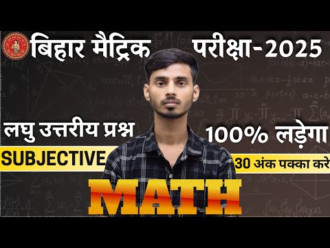 Bihar Board 10th Math Subjective Question 2025 || Bihar Board 18 February Math Ka Subjective