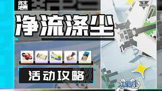 1、小獸留痕【終末地】凈流滌塵 活動攻略/噴水/清洗/小獸留痕/冷水澡/明日方舟終末地1.1