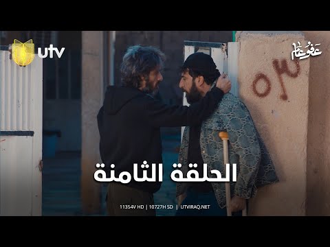 مسلسل عفو عام | الحلقة الثامنة | مواجهة بين إبراهيم وعلام