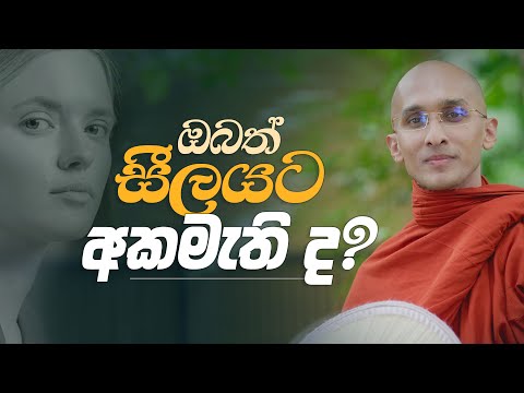 ඔබත් සීලයට අකමැති ද..? | අහස් ගව්ව Ahas Gawwa