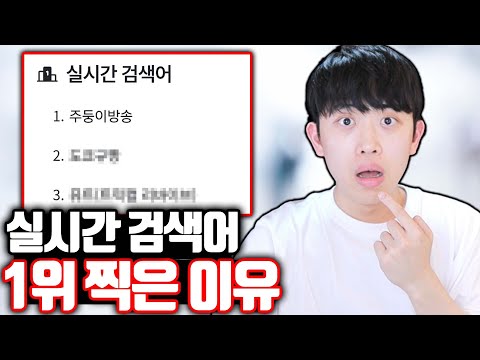 내가 갑자기 실시간 검색어 1위를 찍은 이유
