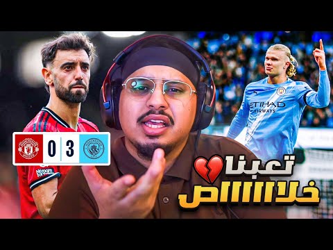 ردة فعل 🔴 مباراة الضغط النفسي " السيتي vs اليونايتد " 🔥 ( تعبنا خلااااص!! 💔 )
