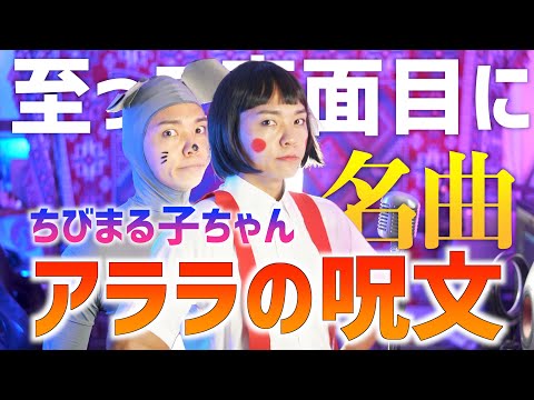 【至って真面目に】懐メロ！ちびまる子ちゃん"アララの呪文"歌ったら名曲すぎた