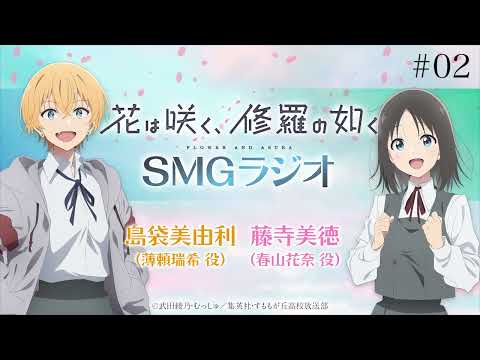 【#02】🌸TVアニメ「花は咲く、修羅の如く」ラジオ　『SMGラジオ』