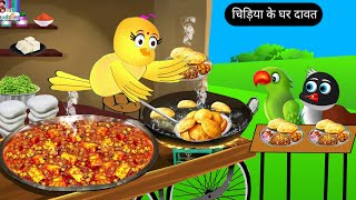 चिड़िया के घर दावत | 26/7/25 | tony chidiya cartoon achha achha | Rano Chidiya Wala Cartoon