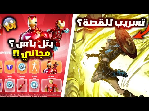 فورت نايت تسريب صادم عن القصة السيزون الرابع ؟ و بتل باس ايرون مان المجاني !! 😱🔥