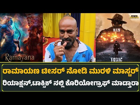 ರಾಮಾಯಣ ಟೀಸರ್ ನೋಡಿ ಮುರಳಿ ಮಾಸ್ಟರ್ ರಿಯಾಕ್ಷನ್,ಟಾಕ್ಸಿಕ್ ನಲ್ಲಿ ಕೊರಿಯೋಗ್ರಾಫ್ ಮಾಡ್ತಾರಾ | Murali master