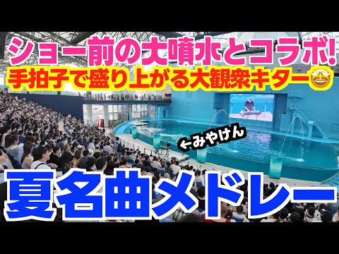 [ストリートピアノ]大観客！ショー前の大噴水とコラボで手拍子キター！夏曲メドレー弾いてみた！[八景島シーパラダイス]