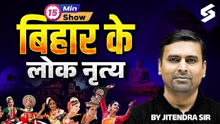 Major Folk Dances Of Bihar | बिहार के प्रमुख लोक नृत्य | Bihar GK | 15 Min Show By Jitendra Sir