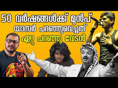 50 വർഷങ്ങൾക്കു മുന്പേ പറഞ്ഞ കാര്യം Vedan ന്റെ രാഷ്ട്രീയം | Vedan Idukki | Yasser Arafat