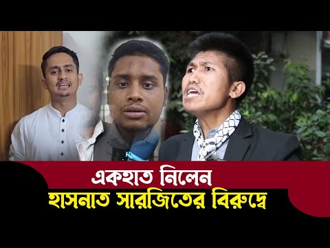 হাসনাত সারজিৎকে নিয়ে অবাক করা তথ্য দিলেন সাহসী যুবক থোয়াই চিং মং