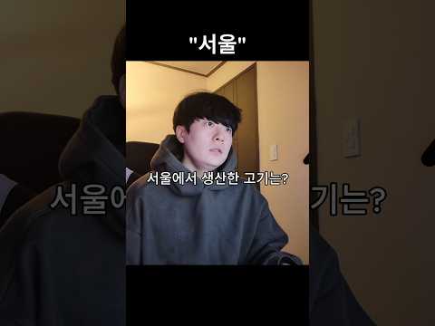 서울로 열받게 하는법