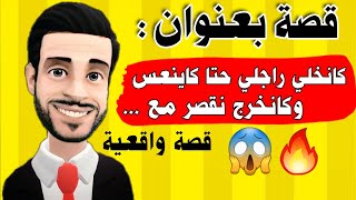 ناري على بلان واحد ختنا كاتخلي راجلها حتا كاينعس وكاتخرج تقصر مع الرجال 😱 مولاي حميد 🔥
