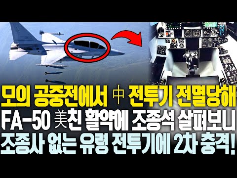 조종사 없는 FA-50에 혼쭐 난 중국 전투기, 한국산 AI 파일럿 계획에 무인 전투기 시장 판도 흔들