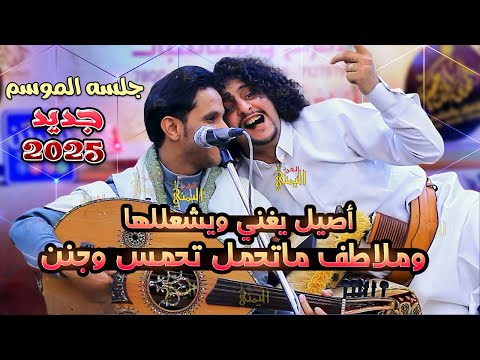 شاهد ردة فعل ملاطف عندما غنى اصيل ابو بكر جديد جلسه الموسم | اغاني يمنيه جلسات اصيل علي ابوبكر 2025