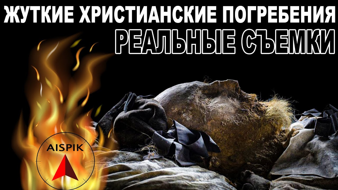 Зачем ВАТИКАН выставляет МУМИИ людей в своих ХРАМАХ?