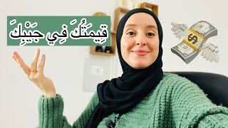 قِيمَتُكَ فِي جَيْبِكَ ( مجتمع المظاهر)
