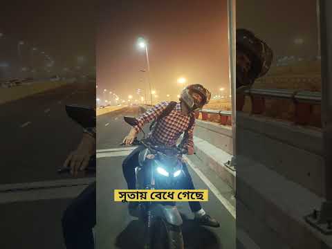 বাইকারদের সন্ধার পরে রাস্তায় যা হতে পারে #biker #bike #roadtrip