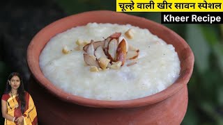 सावन स्पेशल देसी स्टाइल चावल की मलाईदार खीर वो भी चूल्हे पर | Perfect Chawal Ki Kheer RecipeMantra