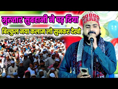 Mukhtar Raza Subhani ने पढ़ दिया बिल्कुल नया कलाम लो सुनकर देखो || New Super Hit Latest Kalam 2025,