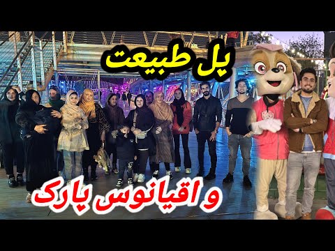 شب بیاد ماندنی / رفتیم پل طبیعت و اقیانوس پارک