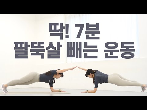 딱! 7분이면 OK!! - 🔥팔뚝살 빼는 운동🔥 ( 🚨불 조심 )