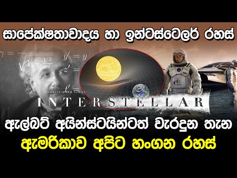 සාපේක්ෂතාවාදය හා ඉන්ටස්ටෙලර් රහස් | Relativity & Interstellar |