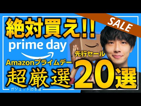 【amazonプライムデー2024】420点から超厳選！！これだけは買え！！マジで売り切れるおすすめガジェット、生活用品を紹介！！2024/7/11~7/17