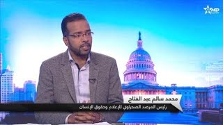 سالم عبد الفتاح: الجانب الأمريكي يراهن على المغرب ويتمسك بالشراكة الإستراتيجية التي تجمعه مع المملكة