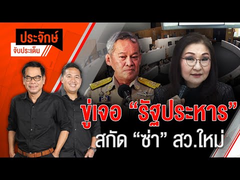 ขู่เจอ ”รัฐประหาร” สกัด ”ซ่า” สว.ใหม่ | 9 ก.ค. 67
