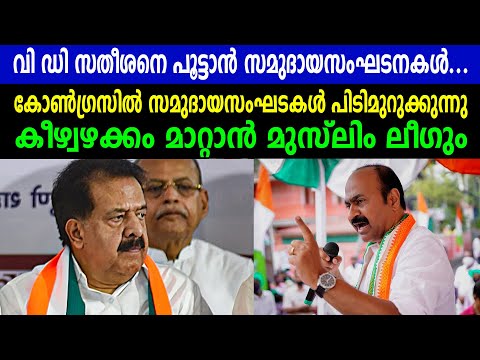 വി ഡി സതീശനെ പൂട്ടാൻ സമുദായസംഘടനകൾ... |കോൺഗ്രസിൽ സമുദായസംഘടകൾ പിടിമുറുക്കുന്നു