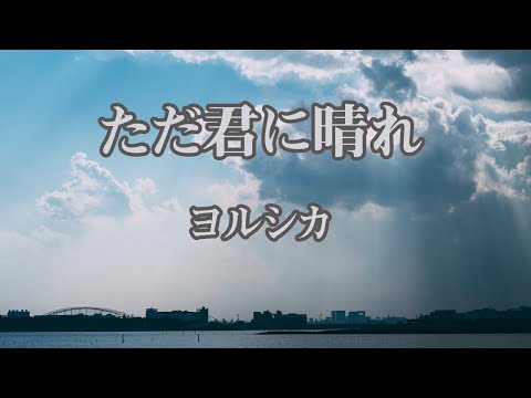 【生音風カラオケ】ただ君に晴れ – ヨルシカ【オフボーカル】