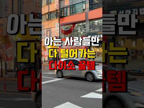 털리고있는 다이소 추천 꿀템 9가지❗️#다이소추천템 #다이소살림템 #다이소꿀템 #다이소신상