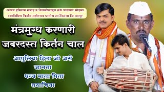 मंत्रमुग्ध करणारी जबरदस्त किर्तन चाल आपुलिया हिता | प्रशांत महाराज | तुकाराम महाराज | विजय महाराज...