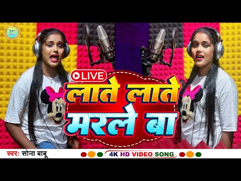 #live Laate laate Marle Ba | लाते लाते मरले बा | #sonababu ka new bhojpuri hit song 2025