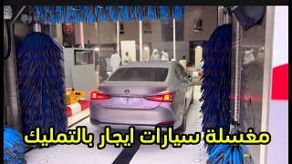 مغسله سيارات ايجار بالتمليك - اخر ترند مغاسل السيارات