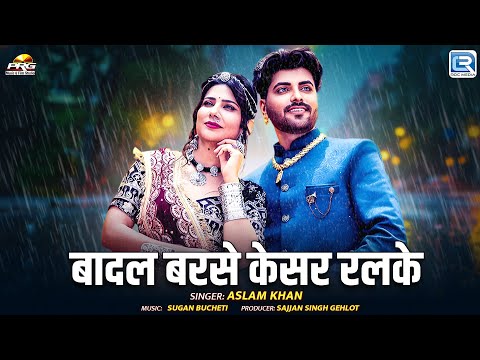 बादल बरसे केसर रलके | Aslam Khan | बरसात री मौसम रा धमाकेदार गीत | Rajasthani Trending Song 2025