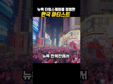 미국 타임스퀘어 길거리 점령한 한국 가수