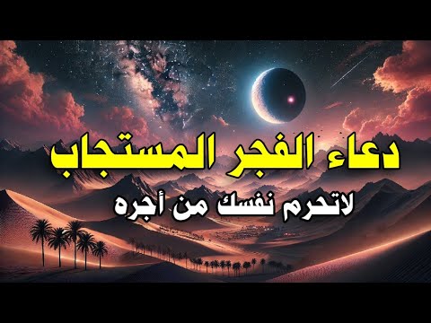 دعاء الفجر لجلب الرزق والفرج العاجل وقضاء الحوائج ردده الآن فابواب السماء مفتوحه والدعاء مستجاب