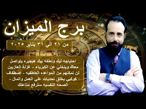 توقعات برج الميزان من 21 الي 31 يناير 2025 -Libra horoscope from January 21 to 31