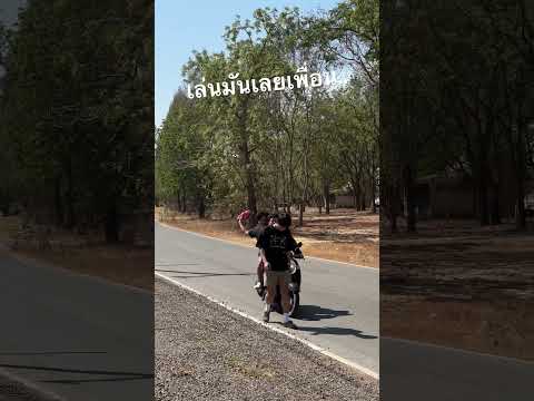 เล่นมันเลยเพื่อน