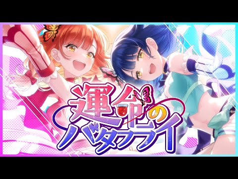 【MV】運命のバタフライ ／ ハルルナ
