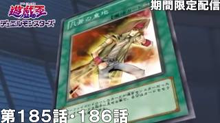【公式アニメ】遊☆戯☆王デュエルモンスターズ 第185話 「KCグランプリ開幕」第186話 「動きだした陰謀」