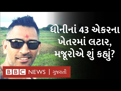 મહેન્દ્ર સિંહ ધોની ક્યાં ખેતી કરી રહ્યા છે અને શું શું ઉગાડી રહ્યા છે?