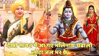 शिवरात्रि स्पेशल भजन || देखो सावन में आ गए भोलेनाथ चढाल लोटा जल भर के  || Dekho sawan main aa