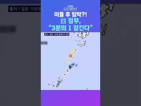 [뉴스트라다무스] 일본 기상청 "언제 거대 지진이 일어나도 이상하지 않다" #shorts